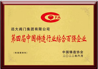 第四屆中國(guó)鑄造行業(yè)綜合百?gòu)?qiáng)企業(yè)
