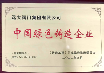 中國(guó)綠色鑄造企業(yè) 牌匾