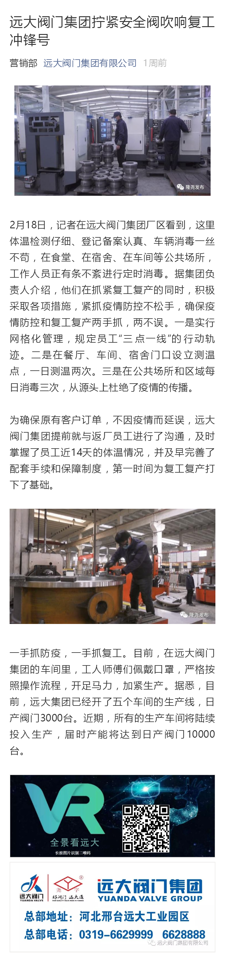 遠(yuǎn)大閥門集團(tuán)擰緊安全閥吹響復(fù)工沖鋒號