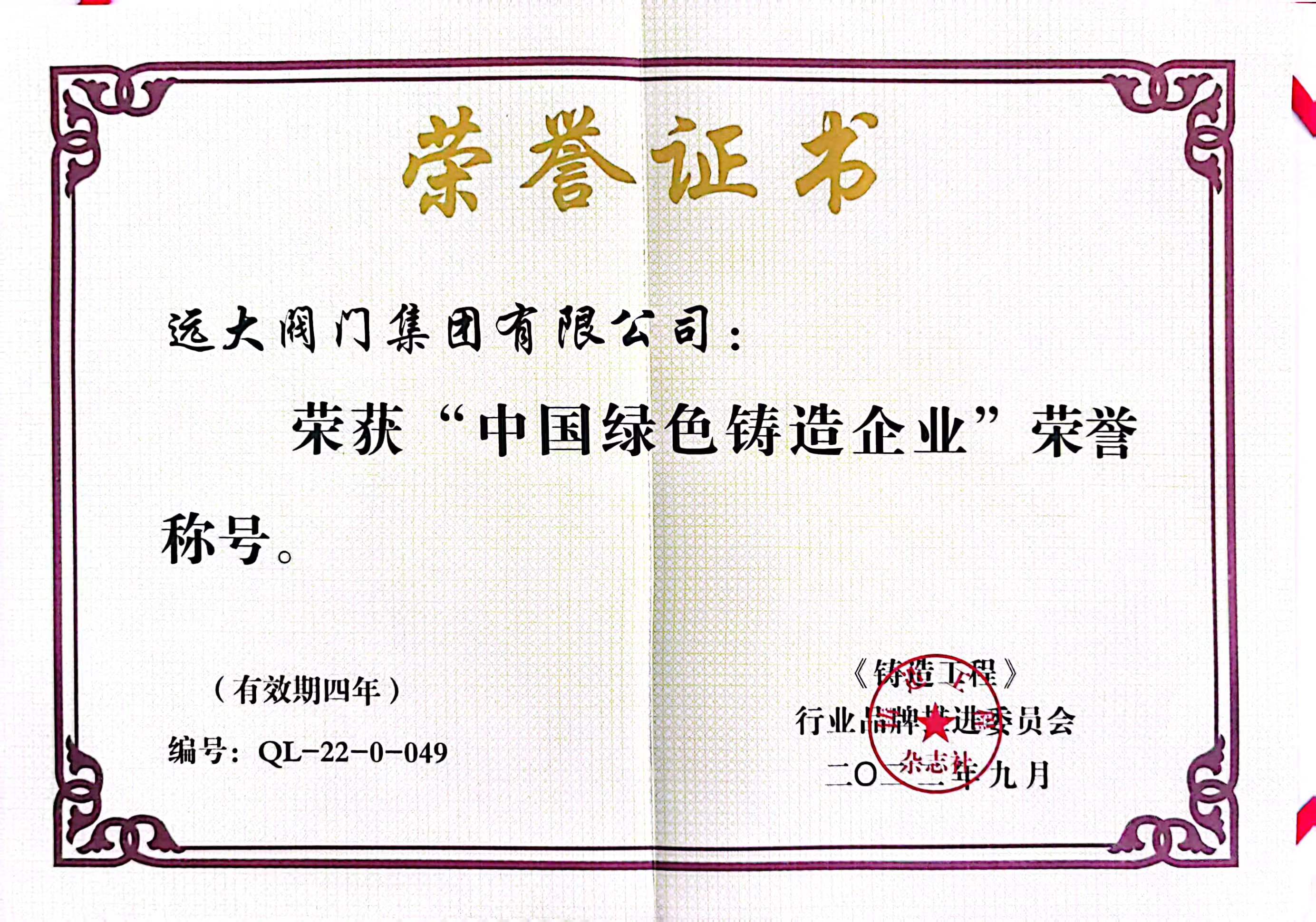 中國(guó)綠色鑄造企業(yè)  證書