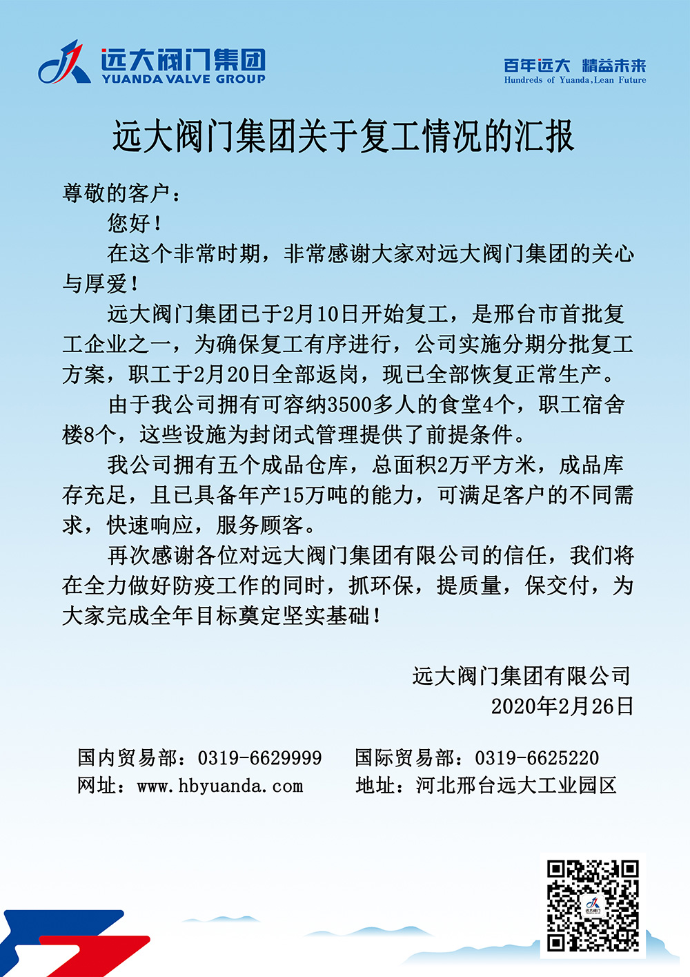 遠(yuǎn)大閥門集團(tuán)關(guān)于復(fù)工情況的匯報