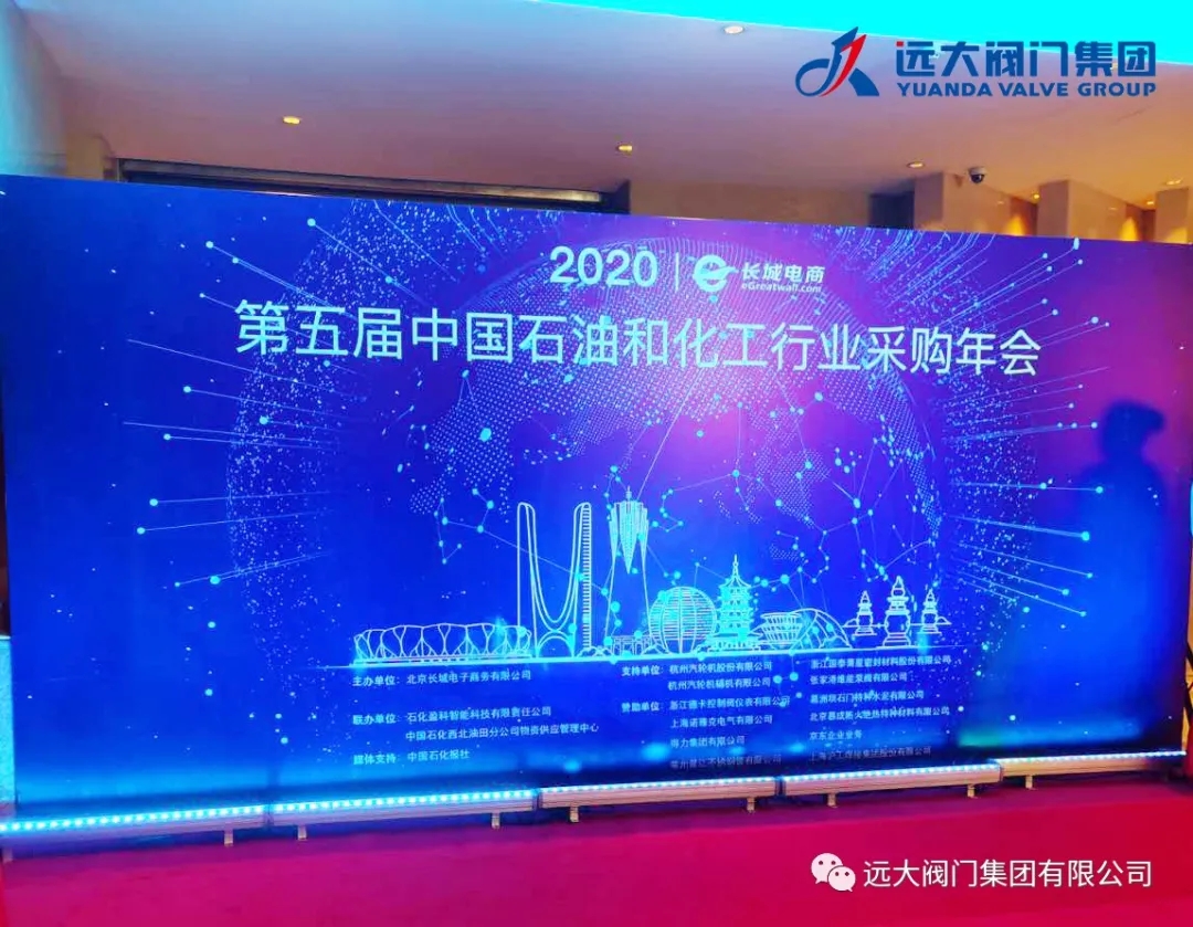 喜報｜遠(yuǎn)大閥門集團(tuán)榮獲2020（第五屆）中石化行業(yè)采購年會品牌供應(yīng)商！
